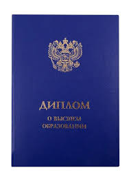 Дипломы в Долгопрудном - Как получить диплом быстро и надежно