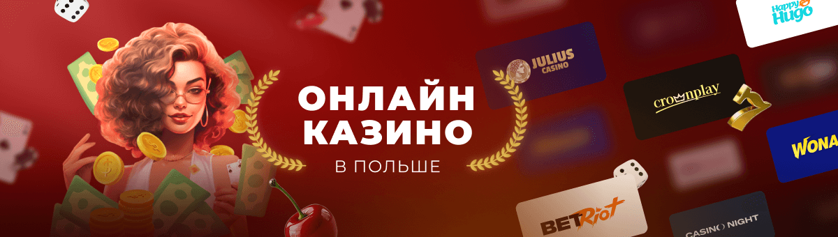 Польское казино онлайн лучшие предложения для азартных игроков